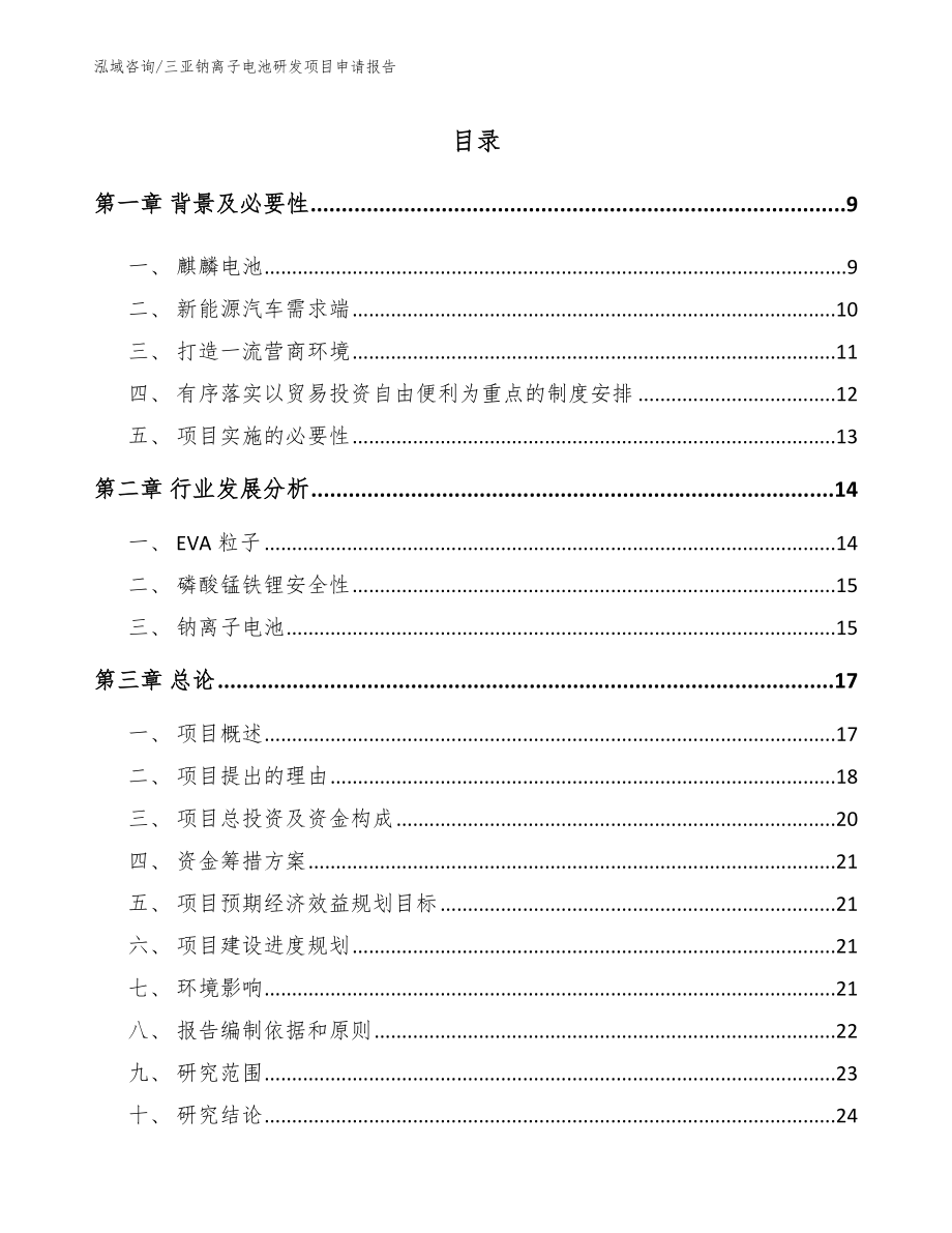 三亚钠离子电池研发项目申请报告_参考模板_第2页