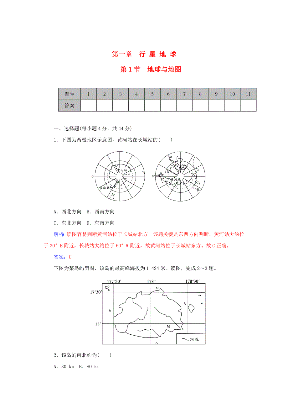 山东省高密市第三中学高考地理一轮复习课时作业：1.1地球与地图 Word版含解析_第1页