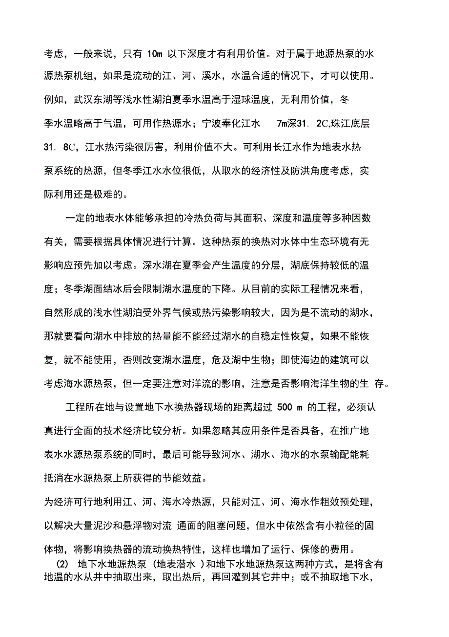 地源热泵系统形式及优缺点_第4页