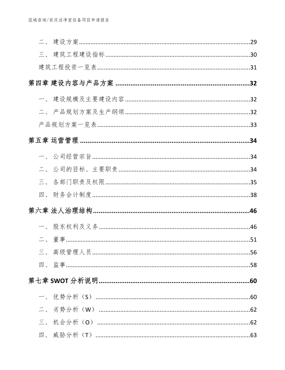 安庆洁净室设备项目申请报告_第3页