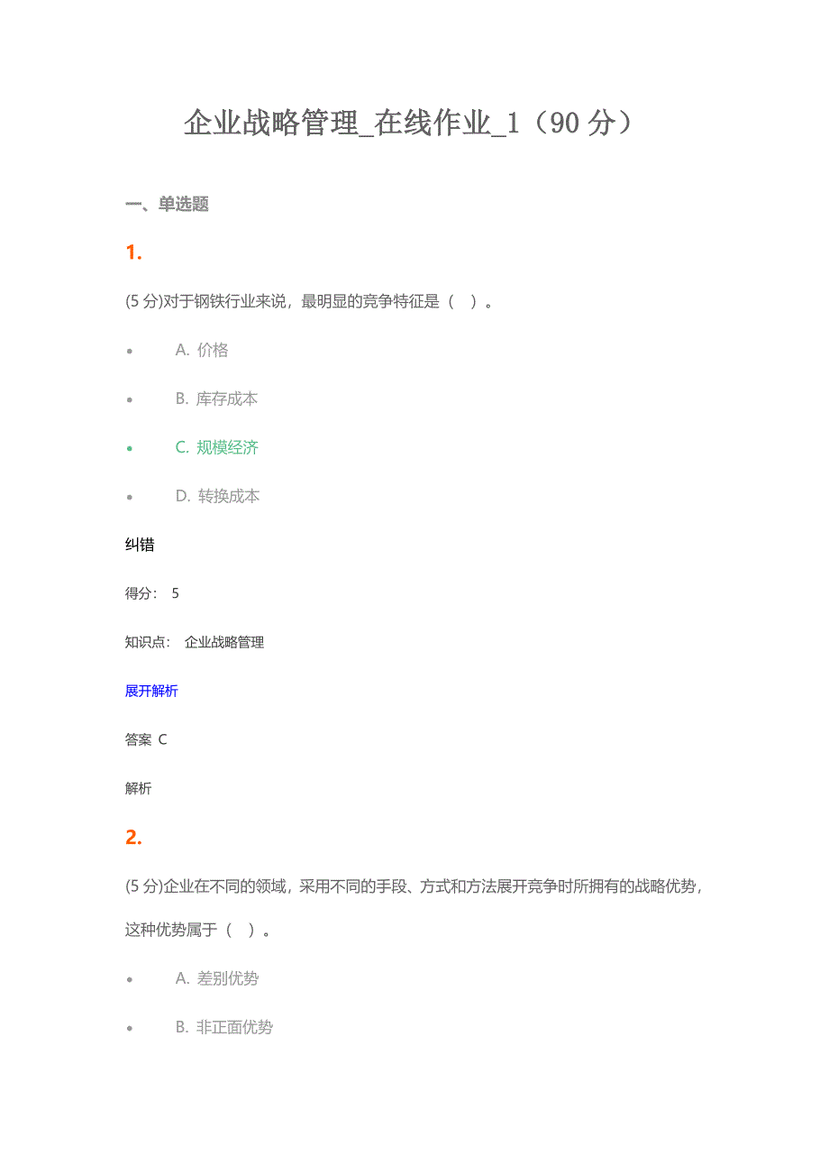 企业战略管理-在线作业-_第1页