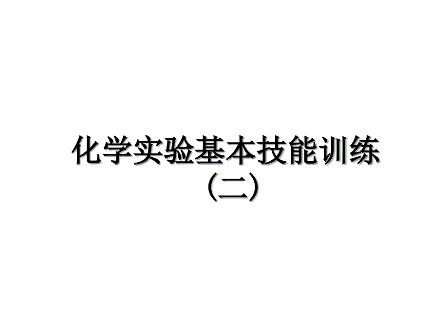 化学实验基本技能训练(二)上课讲义_第1页