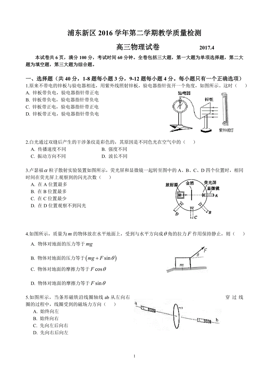 2017届上海市浦东新区高三物理二模卷(含答案)_第1页