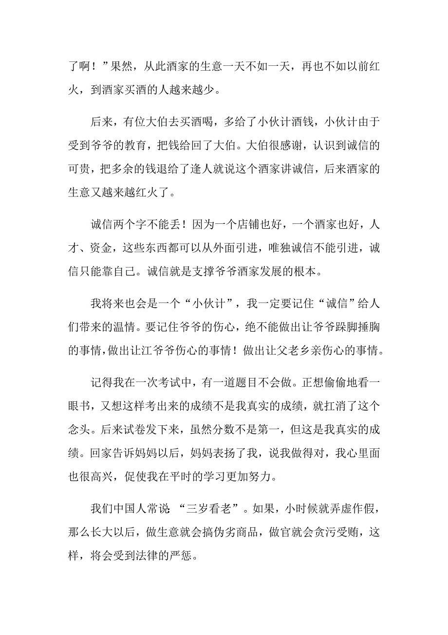 关于诚信演讲稿1000字（精选3篇）_第4页