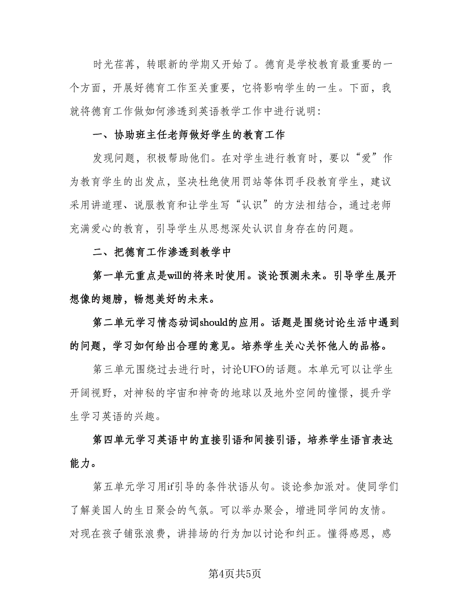 英语老师下半年工作计划模板（2篇）.doc_第4页