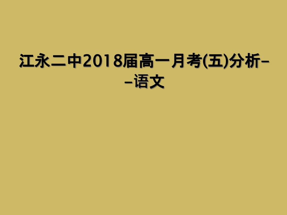 江永二中高一月考五分析语文_第1页