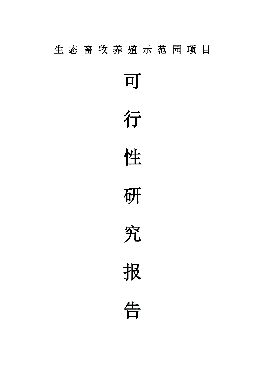 年出栏12000头商品猪养殖示范项目可行性研究报告_第1页