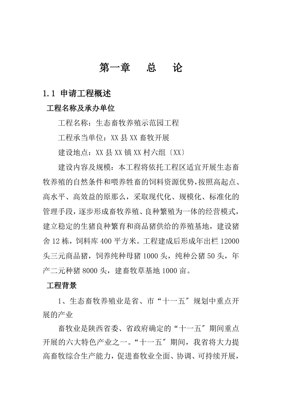 年出栏12000头商品猪养殖示范项目可行性研究报告_第2页