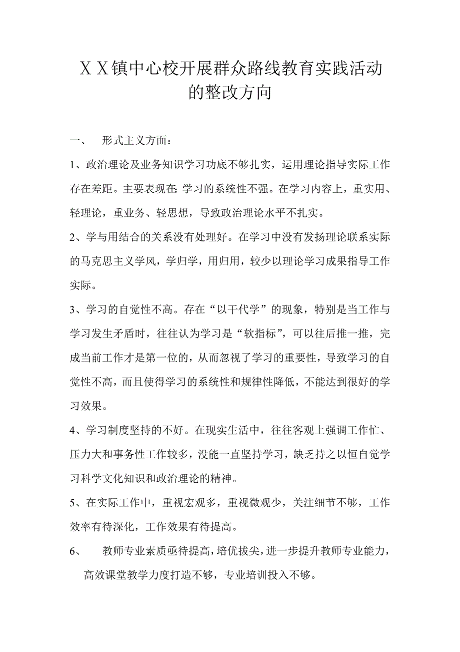 中心校开展群众路线教育实践活动的整改方向_第1页