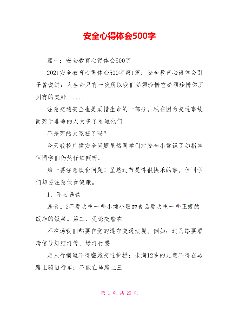 安全心得体会500字.doc_第1页