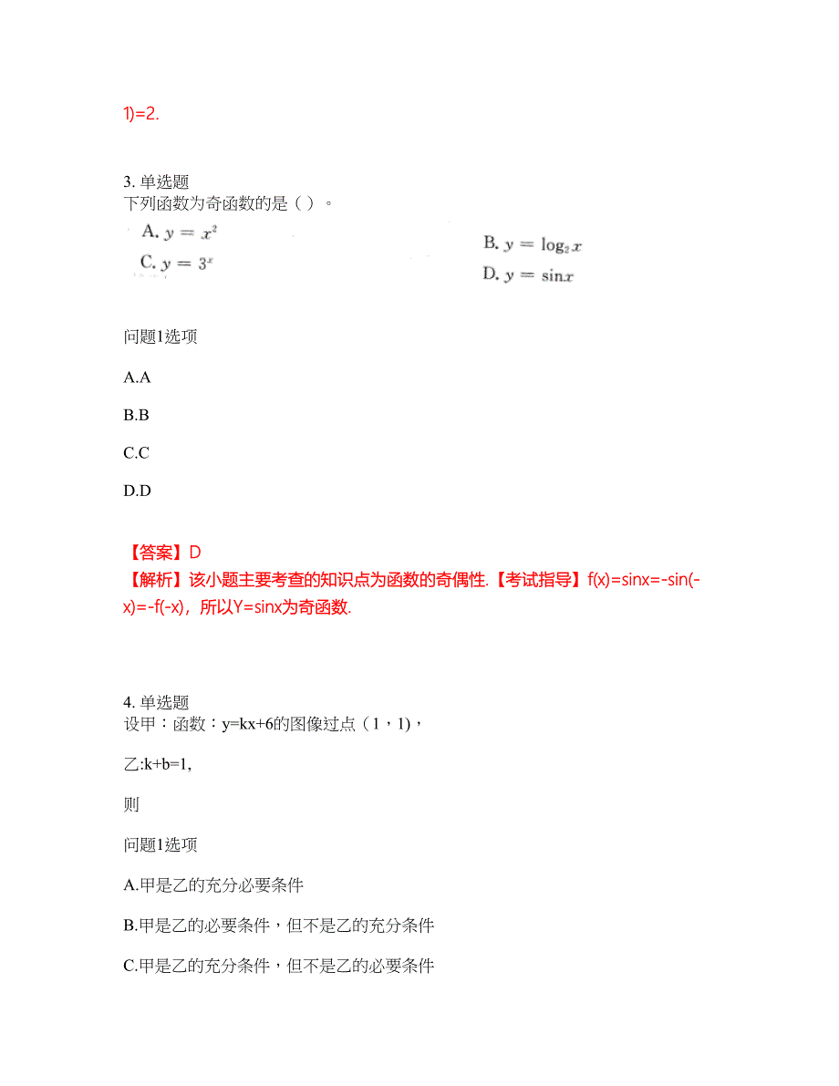 2022年成人高考-数学(理)考前模拟强化练习题43（附答案详解）_第2页