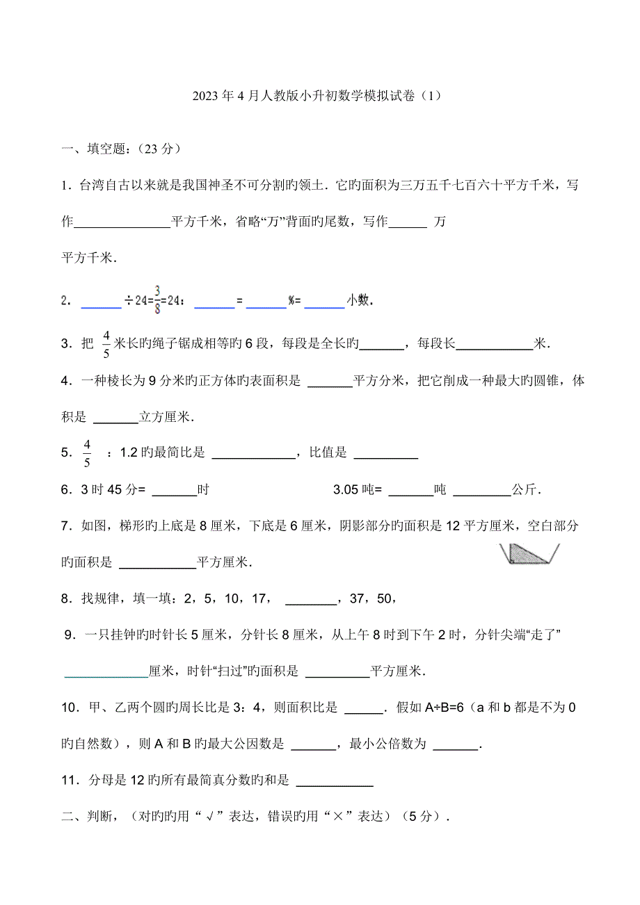 2023年人教版小升初数学模拟试卷及答案_第1页