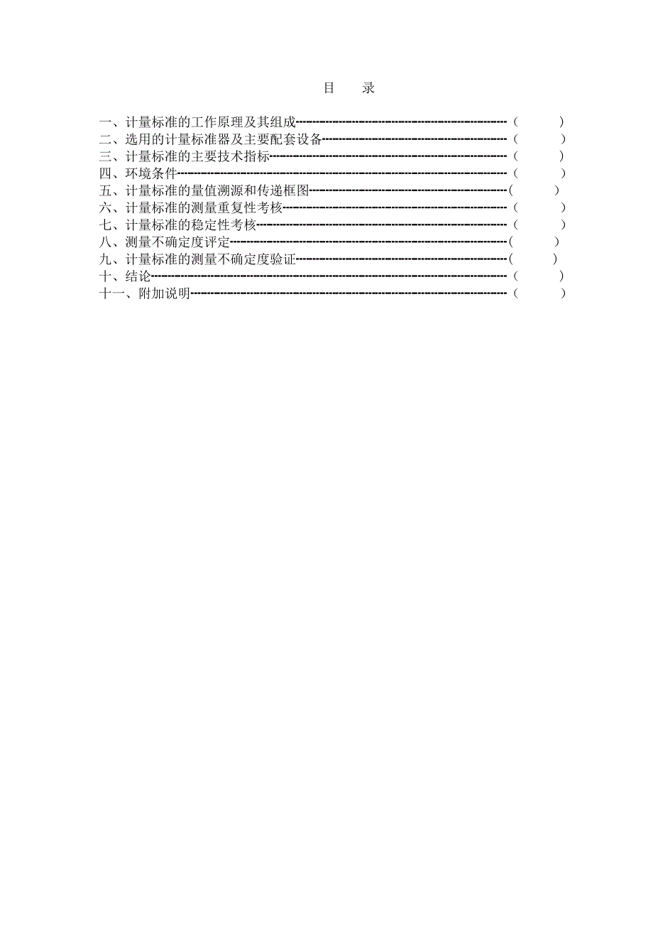 0.5级压力变送器计量标准技术报告_第3页