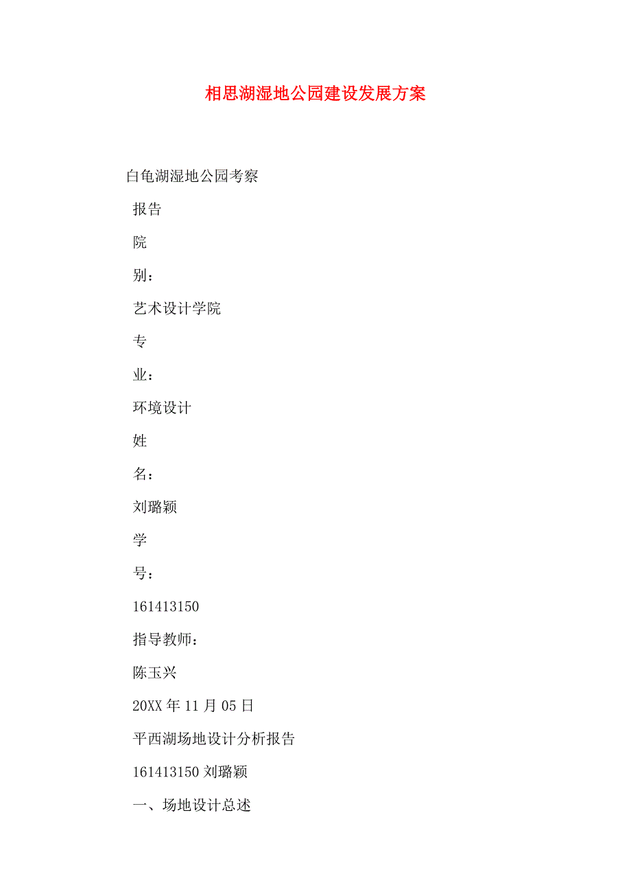 相思湖湿地公园建设发展方案_第1页