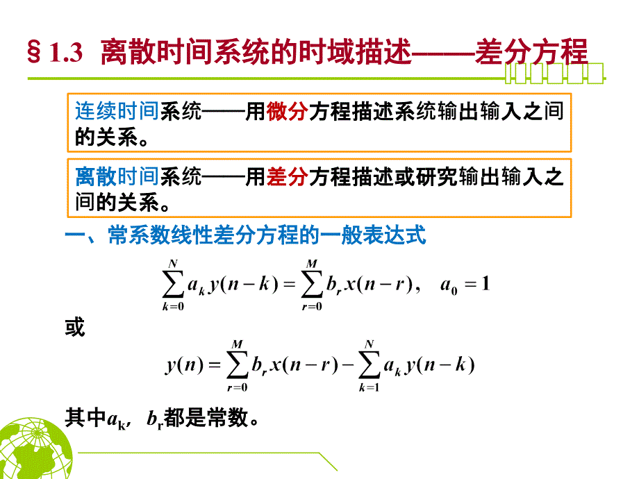 数字信号处理第一章差分方程、抽样_第1页