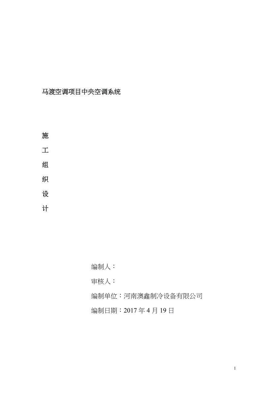 空调施工组织设计概述_第1页