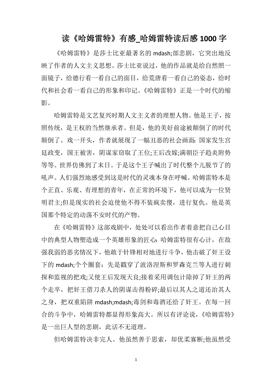 读《哈姆雷特》有感_哈姆雷特读后感1000字_第1页