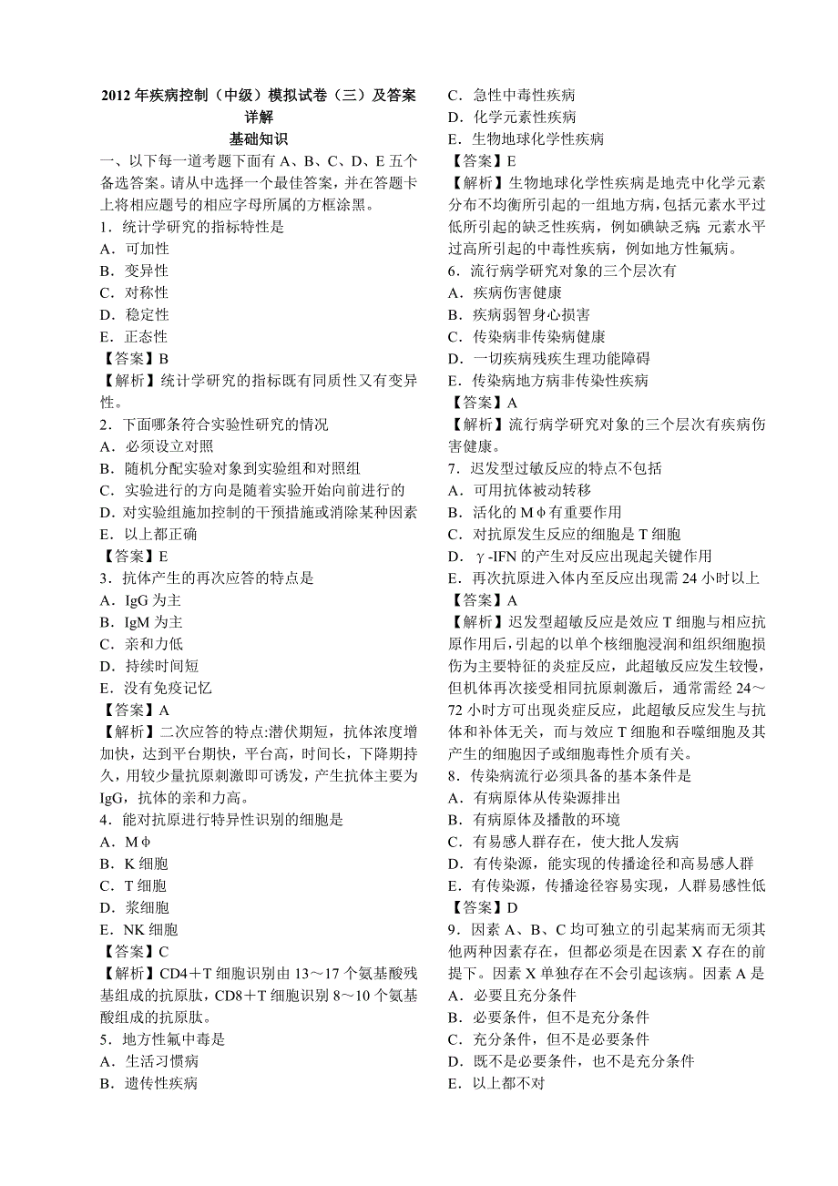 2012年疾病控制(中级)模拟试卷(三)及答案详解-基础知识_第1页