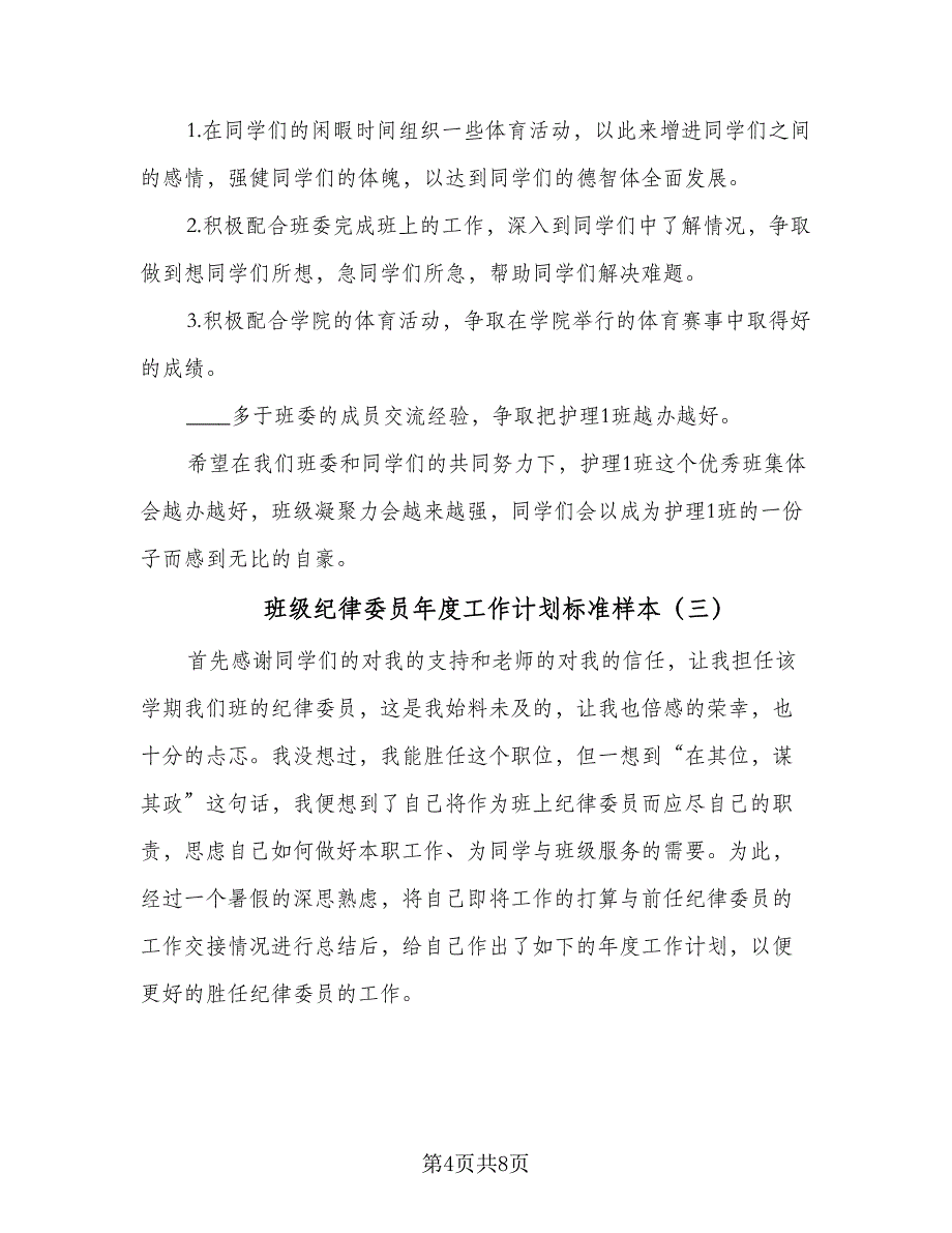 班级纪律委员年度工作计划标准样本（四篇）.doc_第4页