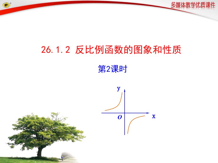 2612反比例函数的图象和性质第2课时_第1页