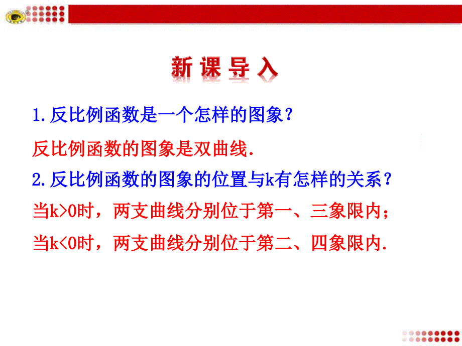 2612反比例函数的图象和性质第2课时_第3页