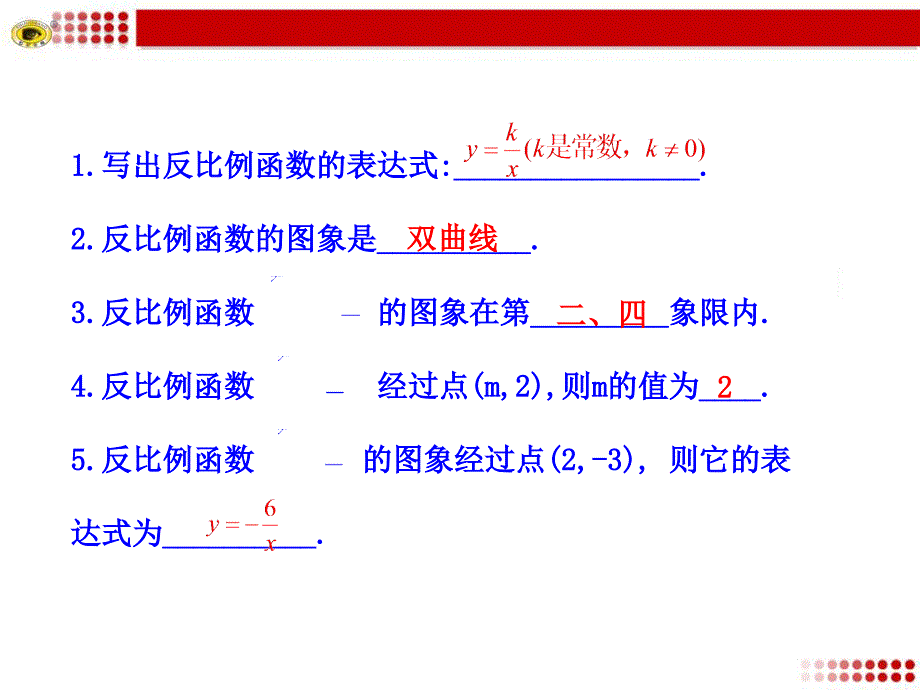 2612反比例函数的图象和性质第2课时_第4页