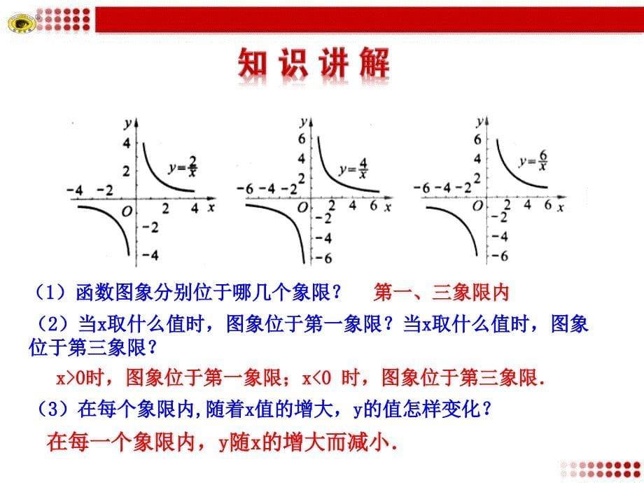 2612反比例函数的图象和性质第2课时_第5页