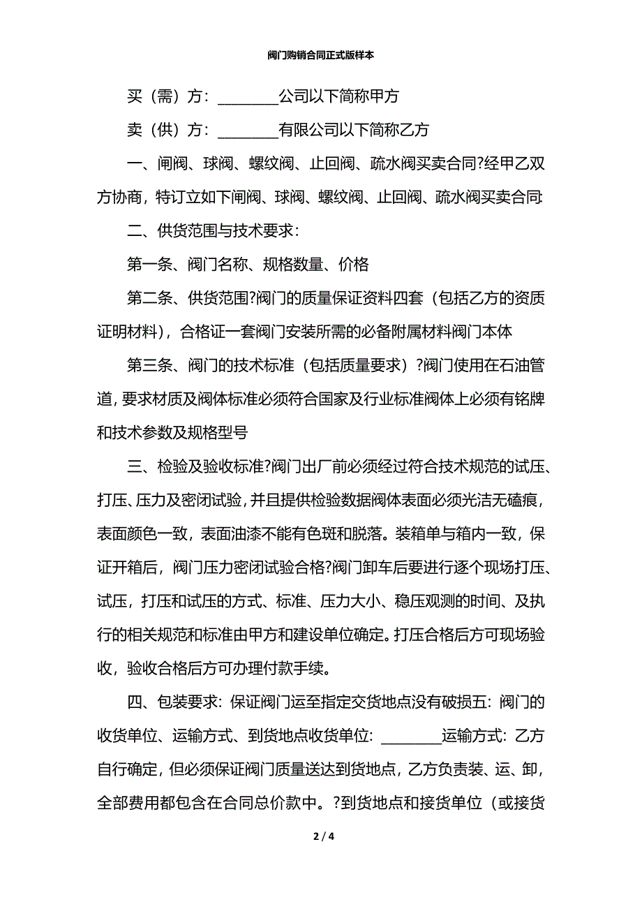 阀门购销合同正式版样本_第2页