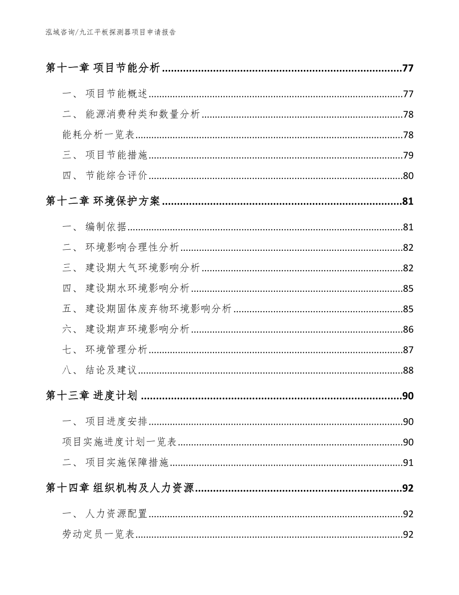 九江平板探测器项目申请报告（模板）_第4页