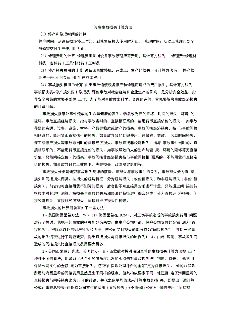设备事故损失计算方法_第1页