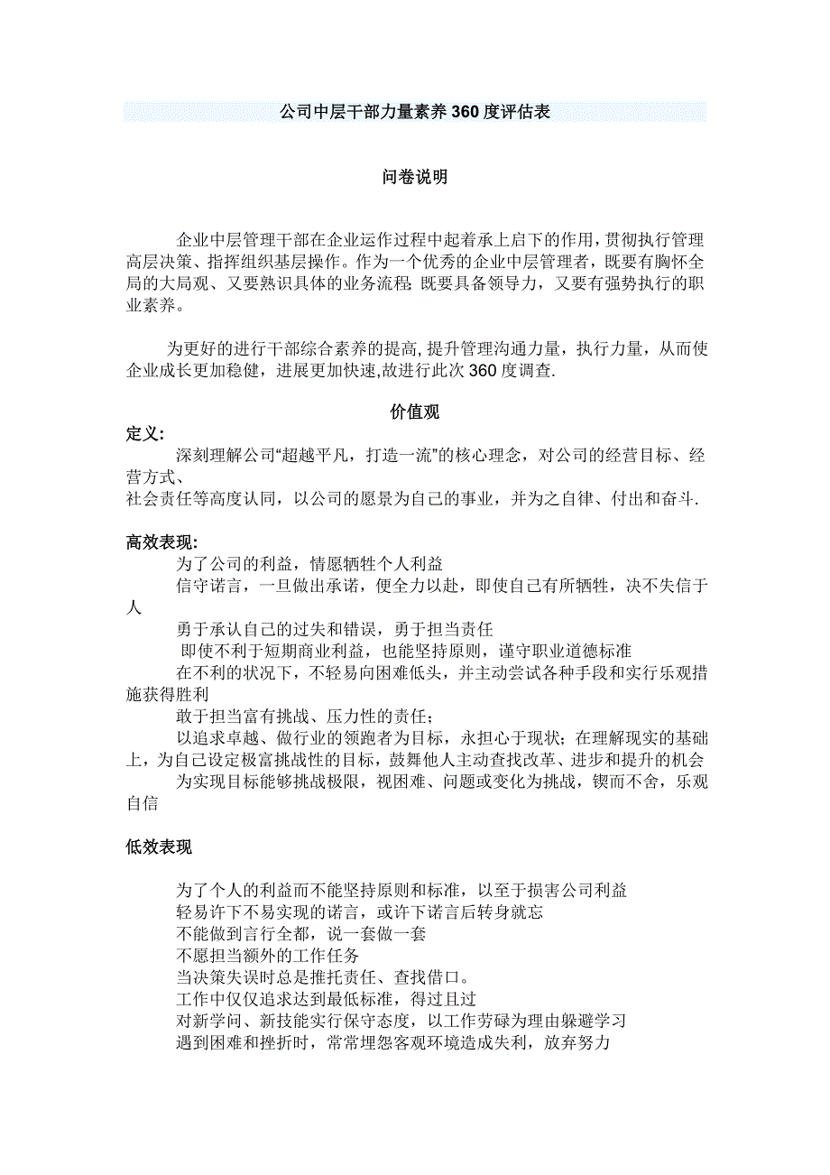 公司能力素质360度评估表(中层干部)_第1页