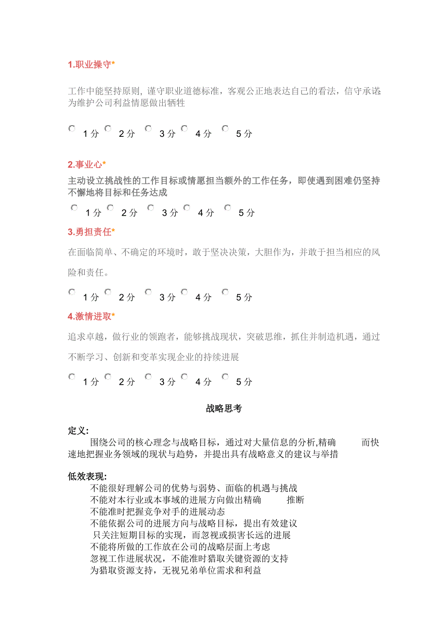 公司能力素质360度评估表(中层干部)_第2页