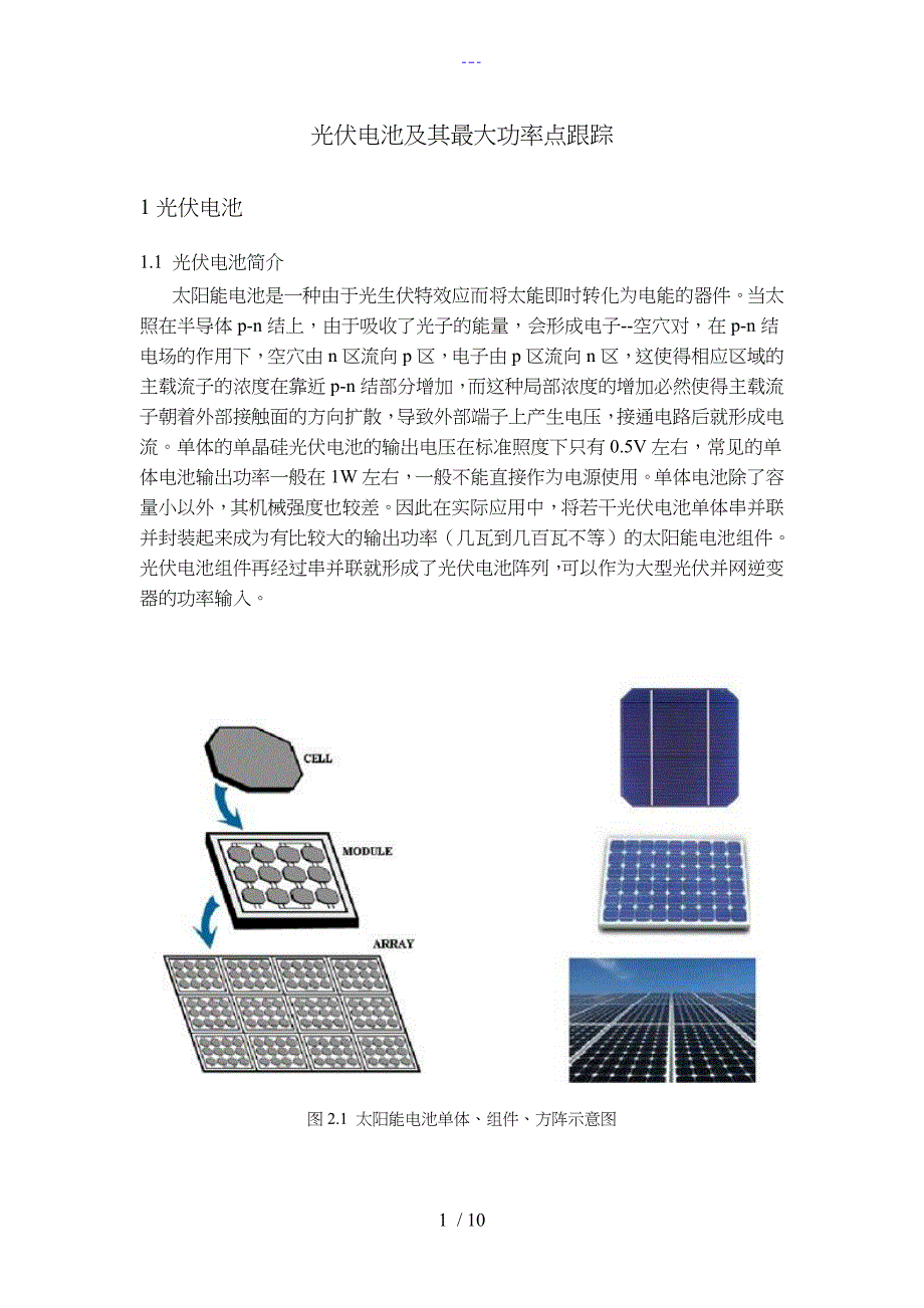 光伏电池与最大功率点跟踪_第1页