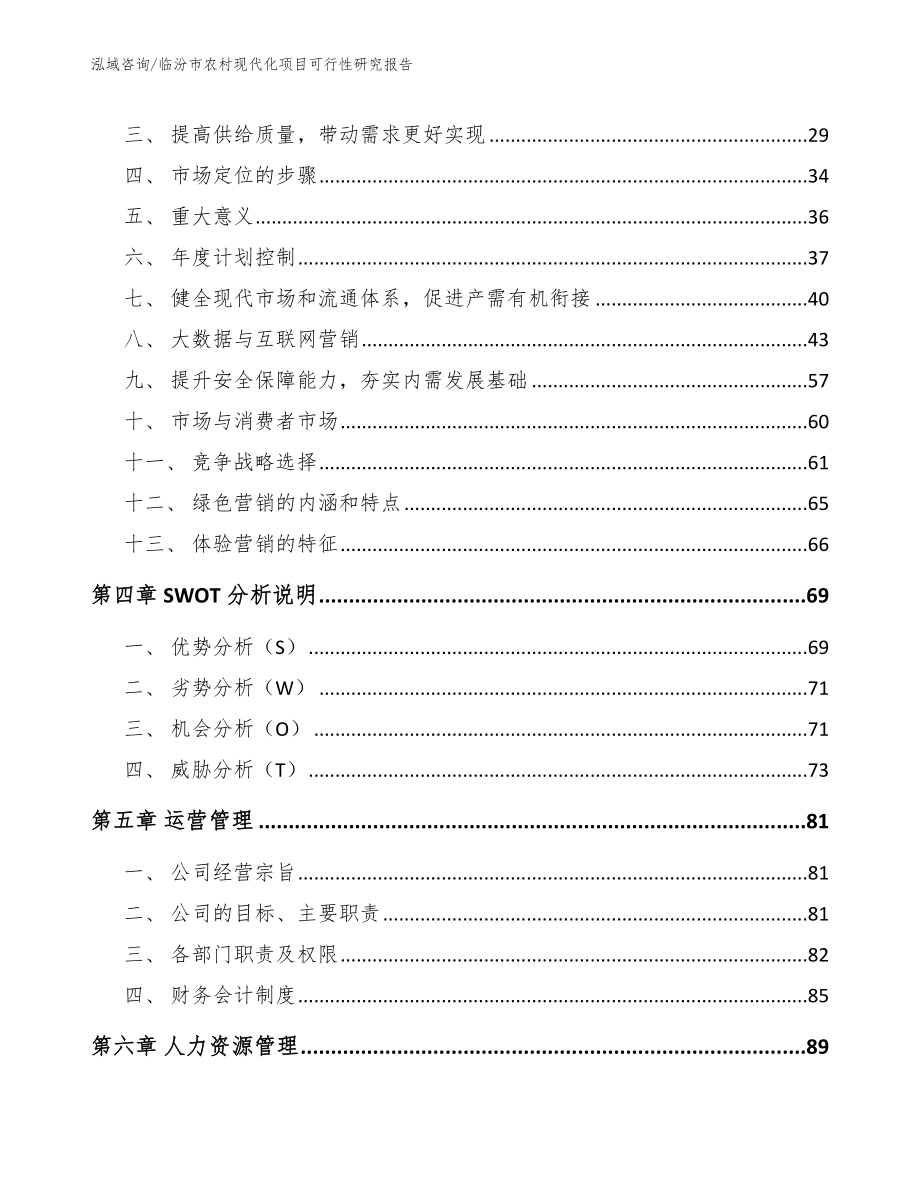 临汾市农村现代化项目可行性研究报告【模板】_第3页