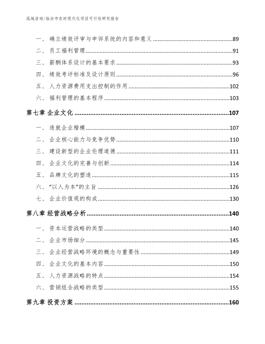 临汾市农村现代化项目可行性研究报告【模板】_第4页