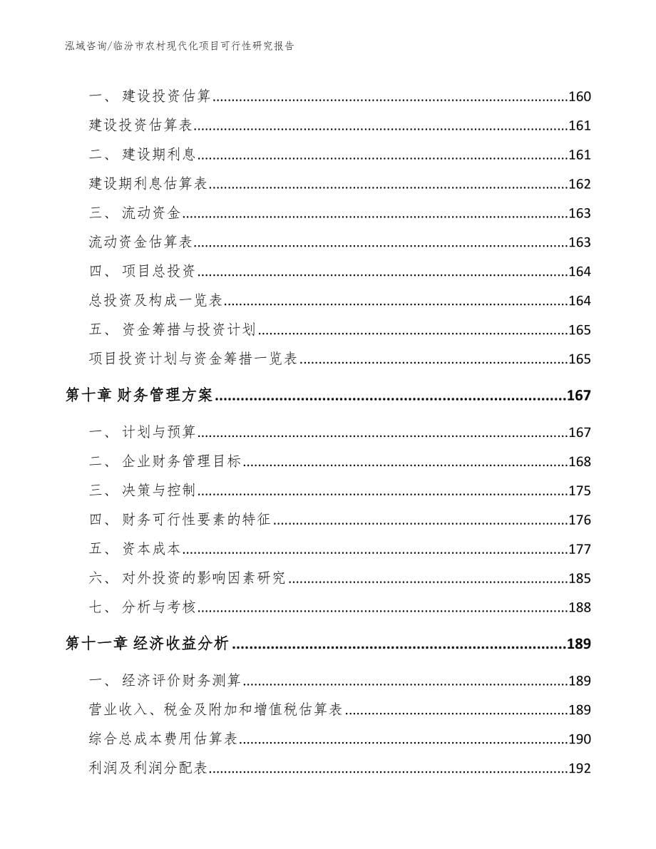 临汾市农村现代化项目可行性研究报告【模板】_第5页