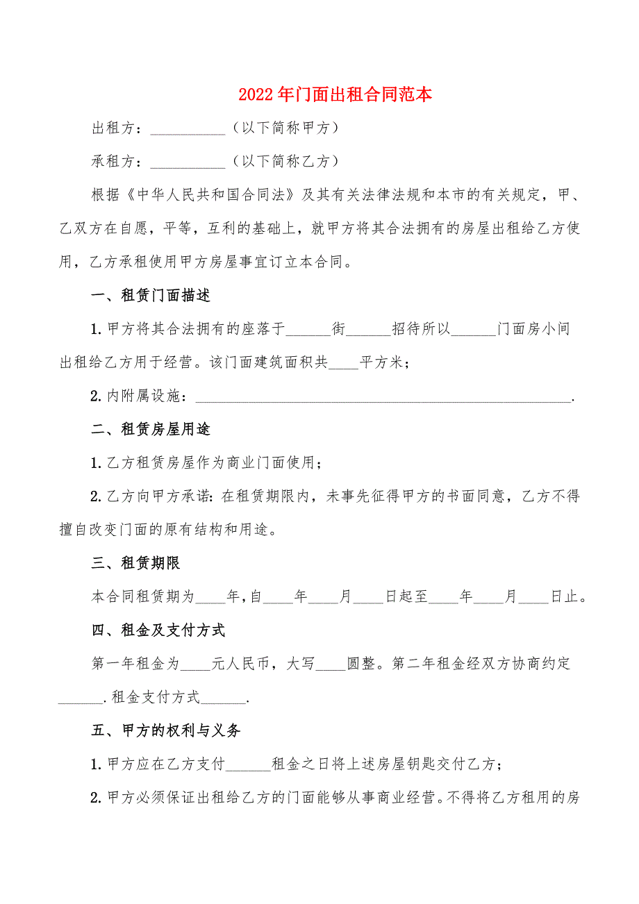2022年门面出租合同范本_第1页