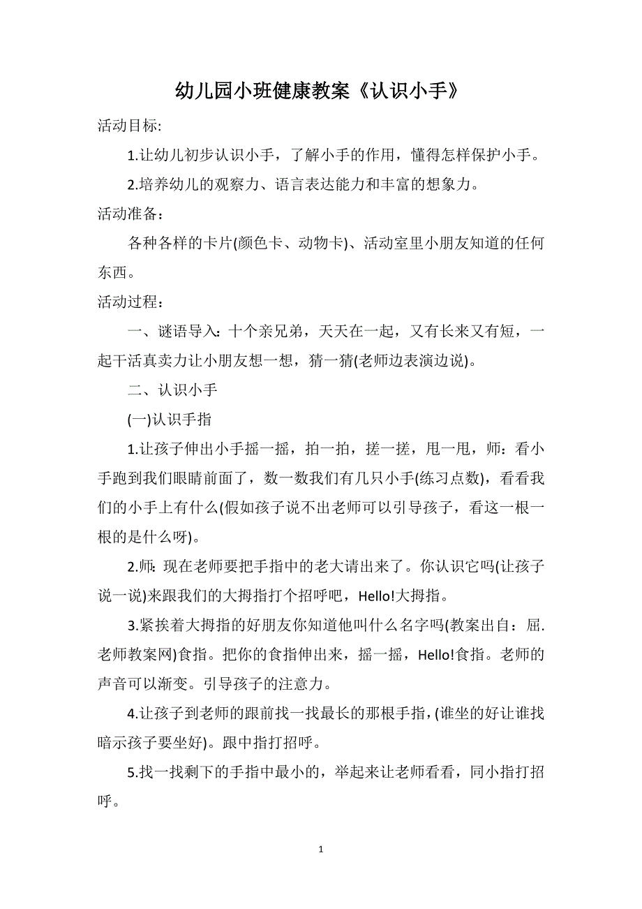 幼儿园小班健康教案《认识小手》_第1页