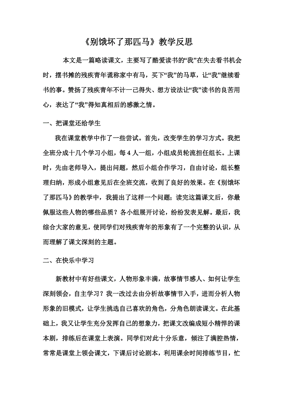 《别饿坏了那匹马》教学反思_第1页