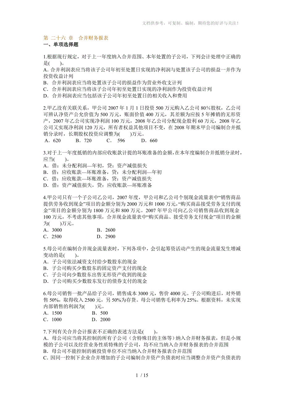 合并财务报表习题答案参考_第1页