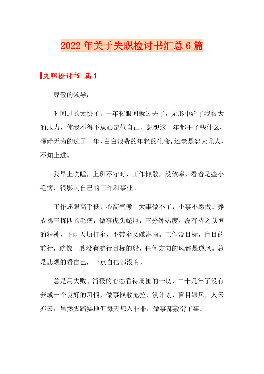 2022年关于失职检讨书汇总6篇_第1页