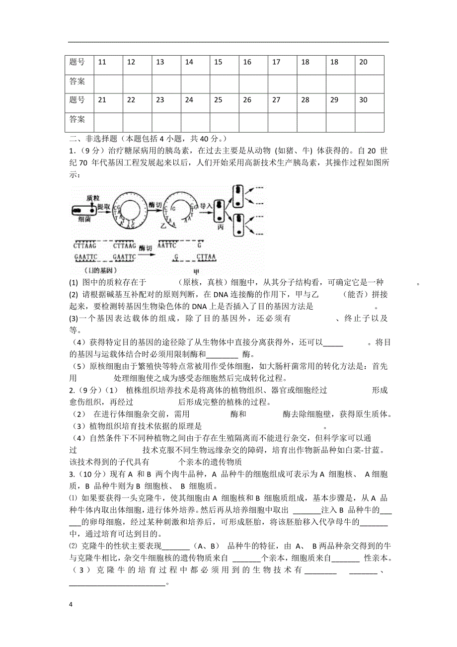 山西省大同市高二生物下学期期中试题新人教版_第4页