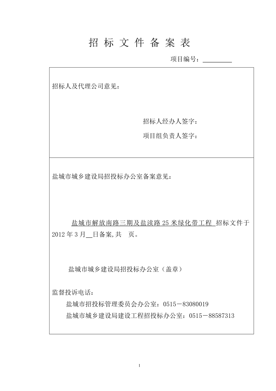 盐城市解放南路三期及盐渎路25米绿化带工程施工招标文件_第2页