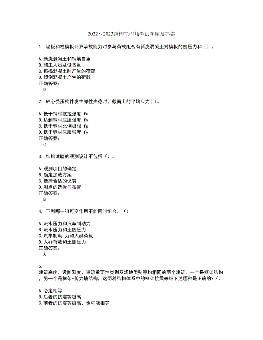 2022～2023结构工程师考试题库及答案解析第137期_第1页