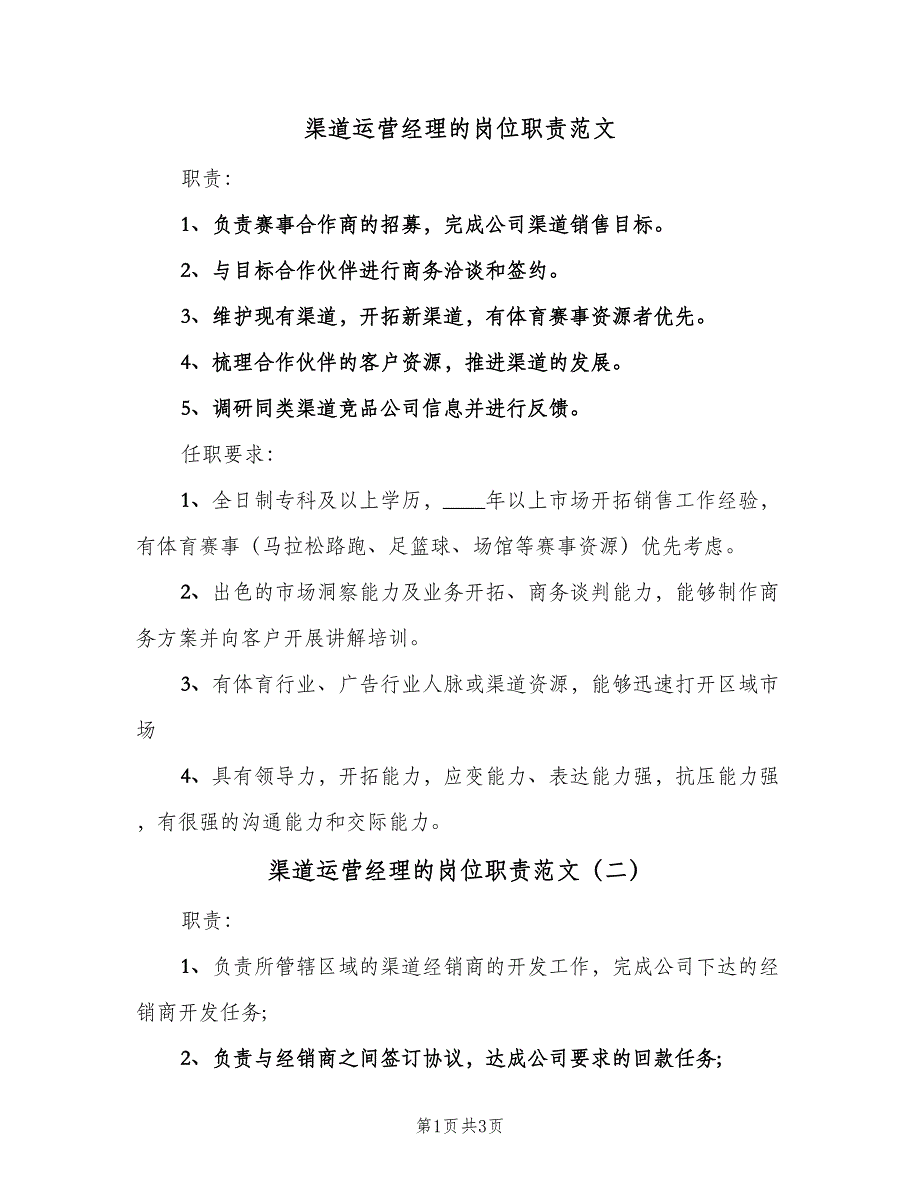 渠道运营经理的岗位职责范文（4篇）_第1页