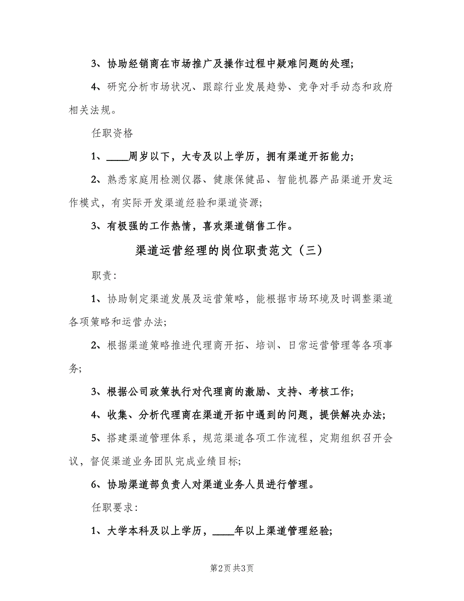 渠道运营经理的岗位职责范文（4篇）_第2页