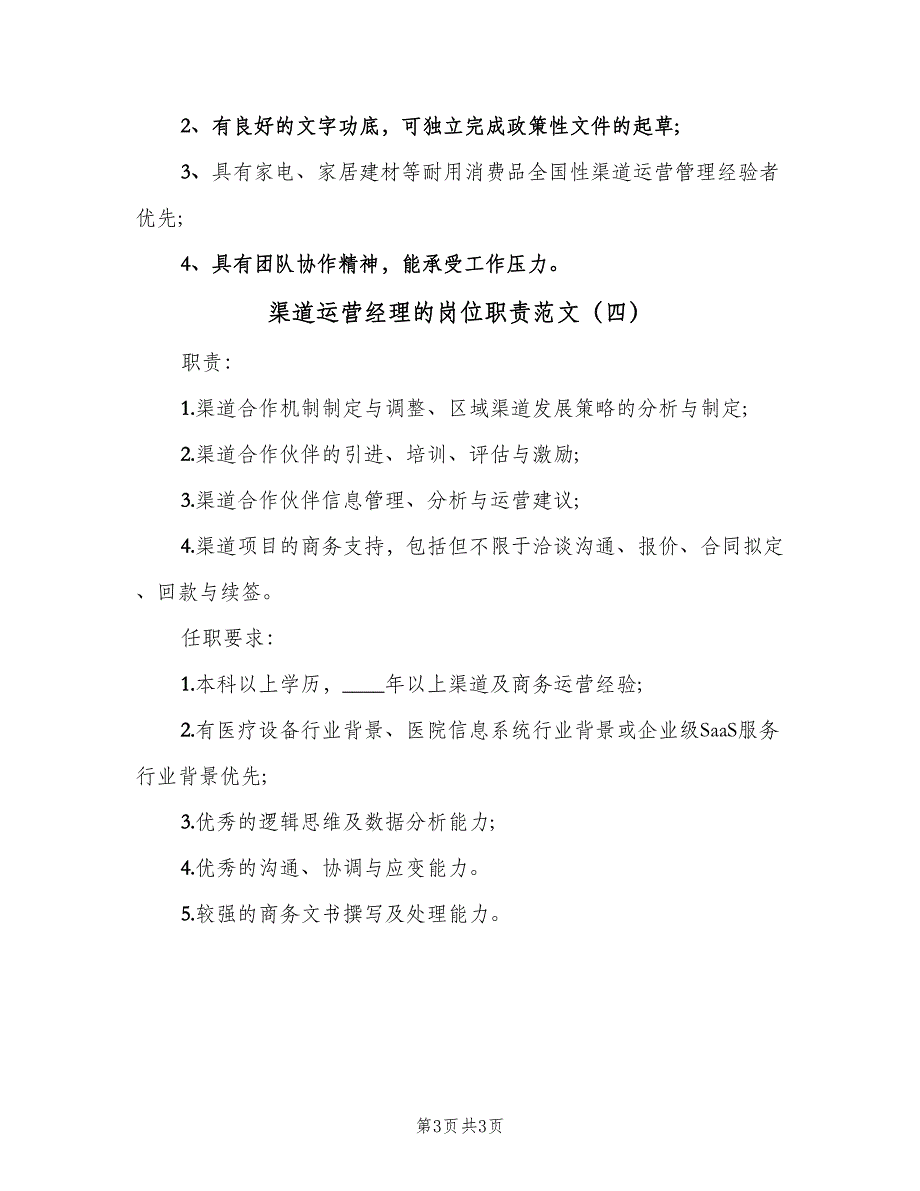 渠道运营经理的岗位职责范文（4篇）_第3页