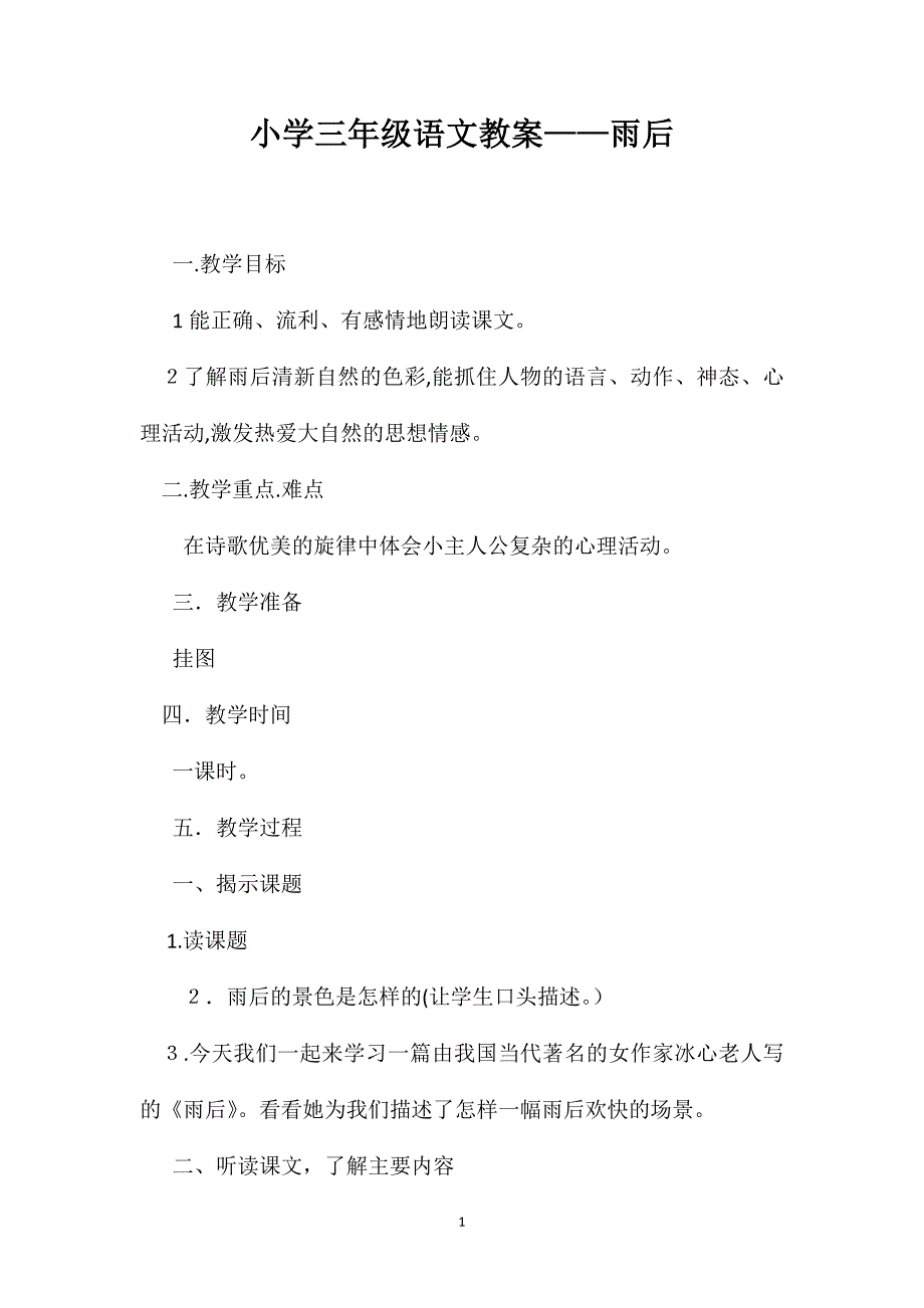 小学三年级语文教案雨后2_第1页