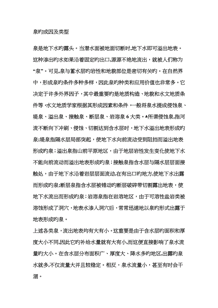 泉的成因及类型_第1页