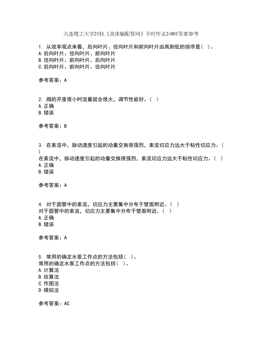 大连理工大学21秋《流体输配管网》平时作业2-001答案参考63_第1页